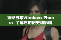 重现日本Windows Phone：了解它的历史和影响