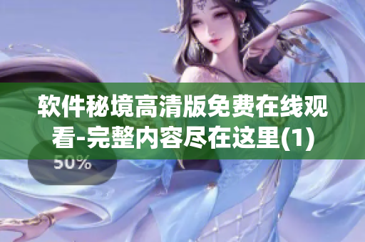 软件秘境高清版免费在线观看-完整内容尽在这里(1)