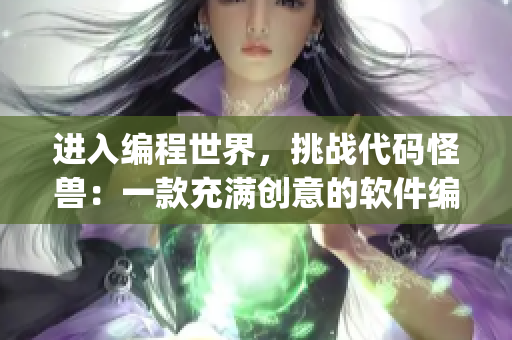 进入编程世界，挑战代码怪兽：一款充满创意的软件编程rpg游戏