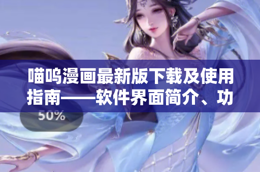 喵呜漫画最新版下载及使用指南——软件界面简介、功能操作全解