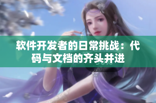 软件开发者的日常挑战：代码与文档的齐头并进