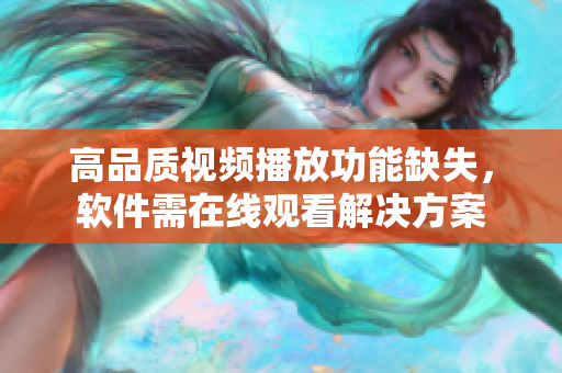 高品质视频播放功能缺失，软件需在线观看解决方案