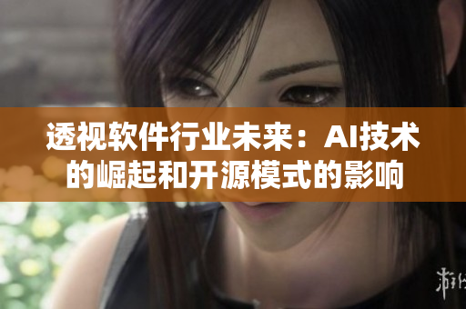 透视软件行业未来：AI技术的崛起和开源模式的影响