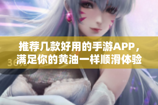 推荐几款好用的手游APP，满足你的黄油一样顺滑体验