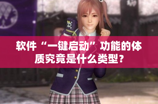 软件“一键启动”功能的体质究竟是什么类型？