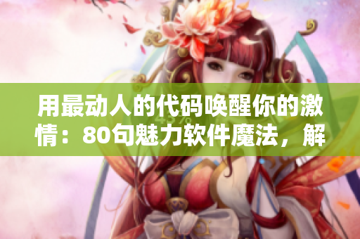 用最动人的代码唤醒你的激情：80句魅力软件魔法，解锁程序员心扉