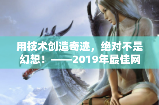 用技术创造奇迹，绝对不是幻想！——2019年最佳网络软件盘点