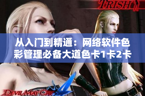 从入门到精通：网络软件色彩管理必备大道色卡1卡2卡3