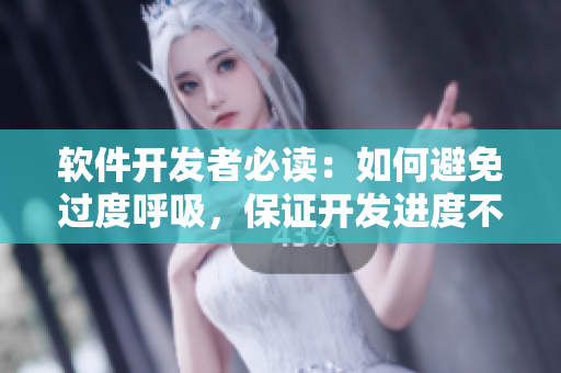 软件开发者必读：如何避免过度呼吸，保证开发进度不变慢4.5！