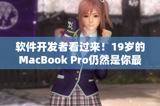 软件开发者看过来！19岁的MacBook Pro仍然是你最佳的编程伴侣