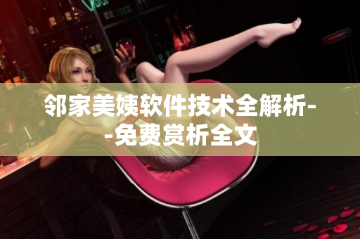 邻家美姨软件技术全解析--免费赏析全文