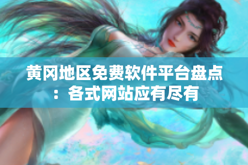 黄冈地区免费软件平台盘点：各式网站应有尽有