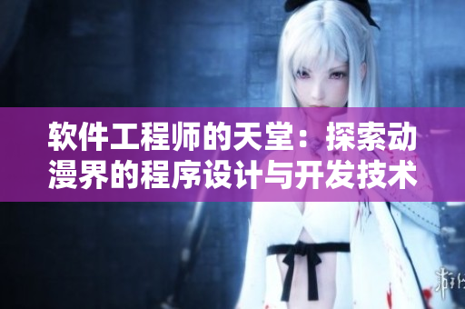 软件工程师的天堂：探索动漫界的程序设计与开发技术