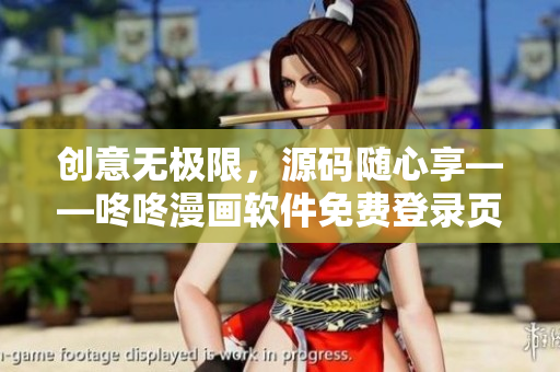 创意无极限，源码随心享——咚咚漫画软件免费登录页重磅发布！