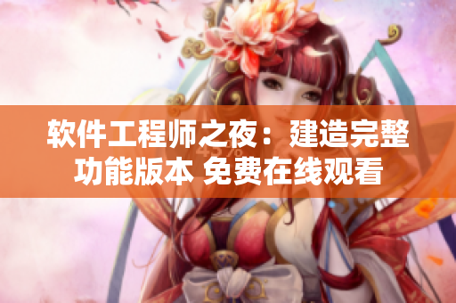 软件工程师之夜：建造完整功能版本 免费在线观看