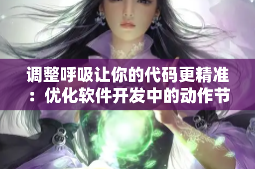 调整呼吸让你的代码更精准：优化软件开发中的动作节奏
