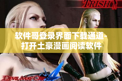 软件哥登录界面下载通道-打开土豪漫画阅读软件
