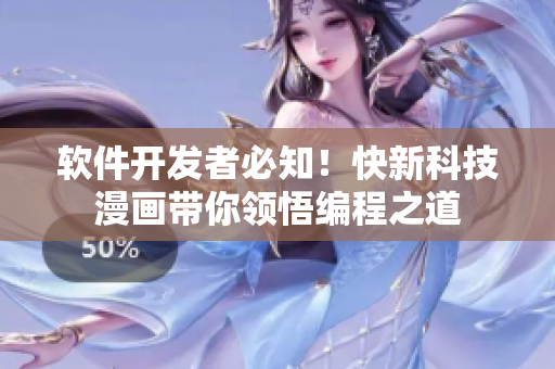 软件开发者必知！快新科技漫画带你领悟编程之道