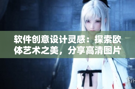 软件创意设计灵感：探索欧体艺术之美，分享高清图片素材