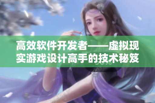 高效软件开发者——虚拟现实游戏设计高手的技术秘笈