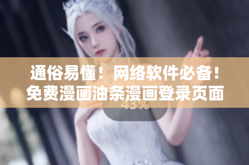 通俗易懂！网络软件必备！免费漫画油条漫画登录页面全解析