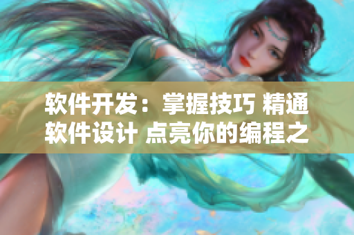 软件开发：掌握技巧 精通软件设计 点亮你的编程之路
