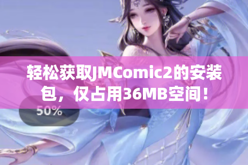 轻松获取JMComic2的安装包，仅占用36MB空间！