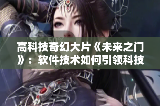 高科技奇幻大片《未来之门》：软件技术如何引领科技革新？
