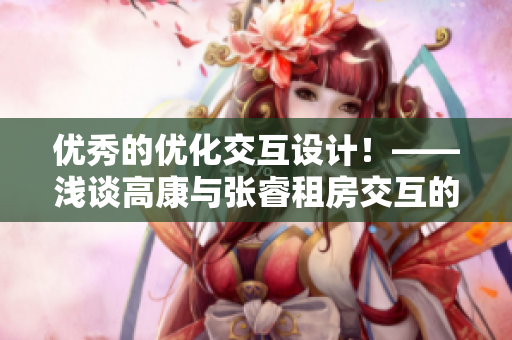 优秀的优化交互设计！——浅谈高康与张睿租房交互的软件开发经验