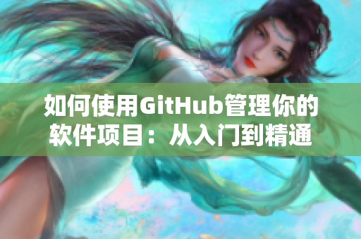 如何使用GitHub管理你的软件项目：从入门到精通
