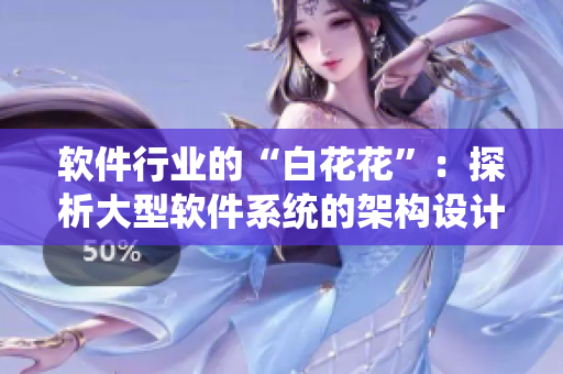 软件行业的“白花花”：探析大型软件系统的架构设计