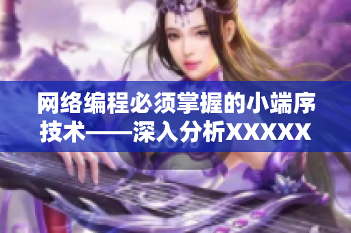 网络编程必须掌握的小端序技术——深入分析XXXXXL56endian代码