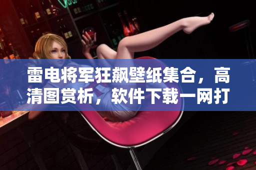 雷电将军狂飙壁纸集合，高清图赏析，软件下载一网打尽