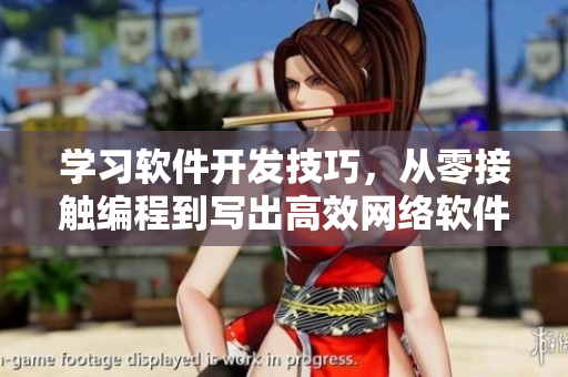 学习软件开发技巧，从零接触编程到写出高效网络软件的教程指南