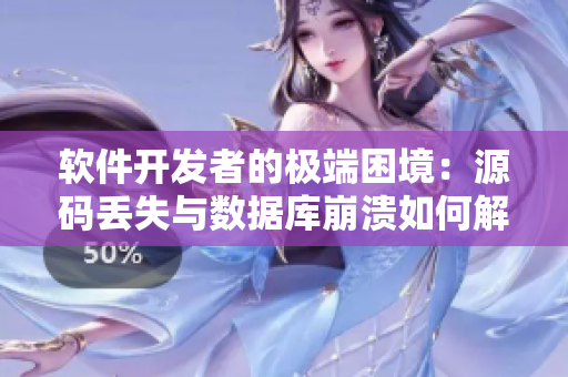 软件开发者的极端困境：源码丢失与数据库崩溃如何解决