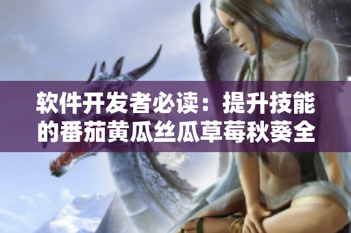 软件开发者必读：提升技能的番茄黄瓜丝瓜草莓秋葵全攻略