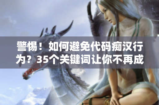 警惕！如何避免代码痴汉行为？35个关键词让你不再成为软件界的“公交痴汉”