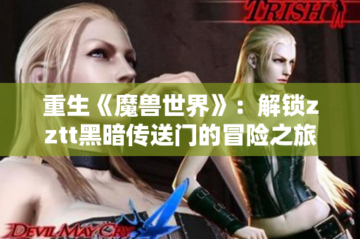 重生《魔兽世界》：解锁zztt黑暗传送门的冒险之旅