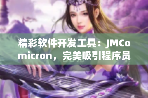 精彩软件开发工具：JMComicron，完美吸引程序员的眼球！