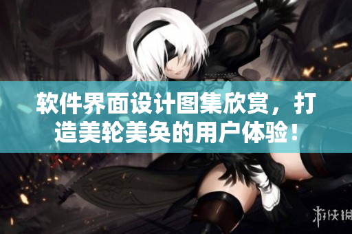 软件界面设计图集欣赏，打造美轮美奂的用户体验！