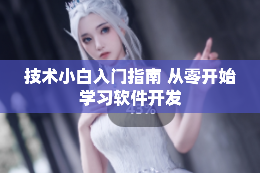 技术小白入门指南 从零开始学习软件开发