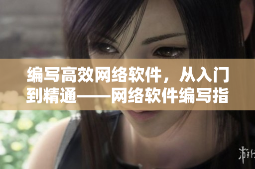 编写高效网络软件，从入门到精通——网络软件编写指南