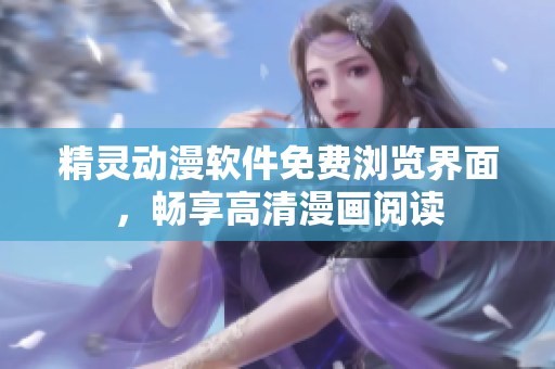 精灵动漫软件免费浏览界面，畅享高清漫画阅读