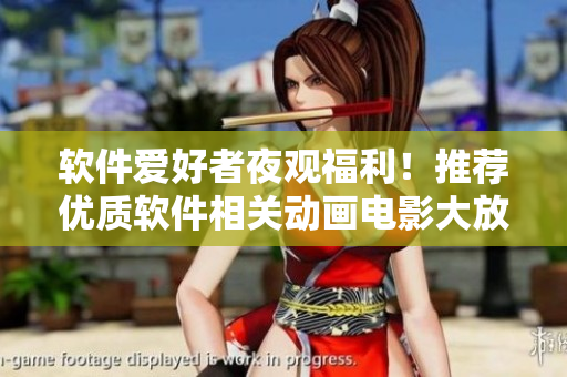 软件爱好者夜观福利！推荐优质软件相关动画电影大放送