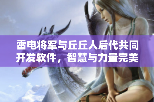 雷电将军与丘丘人后代共同开发软件，智慧与力量完美结合