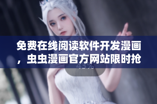 免费在线阅读软件开发漫画，虫虫漫画官方网站限时抢先，快来体验吧！