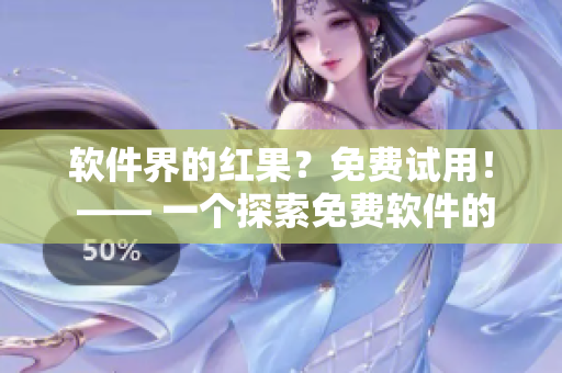 软件界的红果？免费试用！ —— 一个探索免费软件的短篇文章
