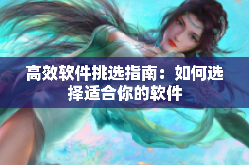 高效软件挑选指南：如何选择适合你的软件
