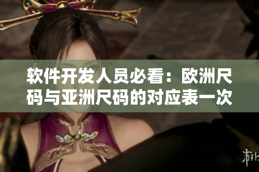 软件开发人员必看：欧洲尺码与亚洲尺码的对应表一次搞定！