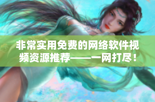 非常实用免费的网络软件视频资源推荐——一网打尽！